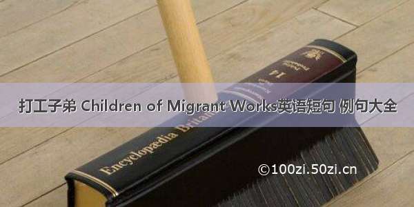 打工子弟 Children of Migrant Works英语短句 例句大全