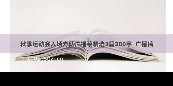 秋季运动会入场方队广播稿精选3篇300字_广播稿