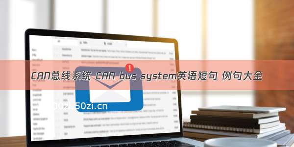 CAN总线系统 CAN bus system英语短句 例句大全