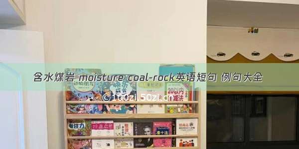 含水煤岩 moisture coal-rock英语短句 例句大全