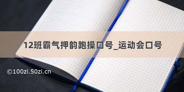 12班霸气押韵跑操口号_运动会口号