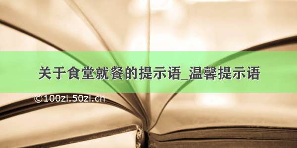 关于食堂就餐的提示语_温馨提示语