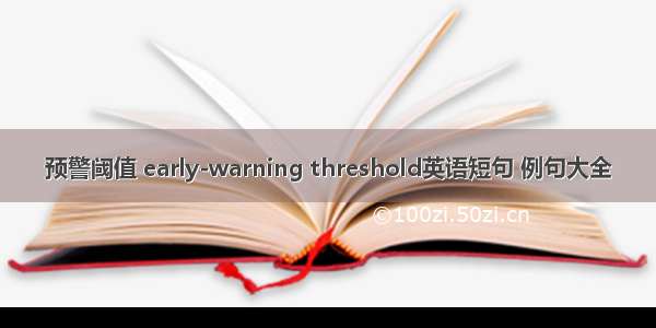 预警阈值 early-warning threshold英语短句 例句大全