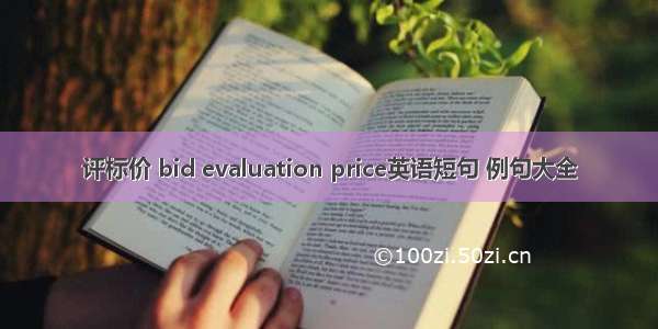 评标价 bid evaluation price英语短句 例句大全