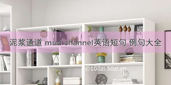 泥浆通道 mud channel英语短句 例句大全