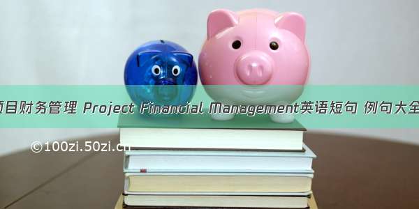 项目财务管理 Project Financial Management英语短句 例句大全