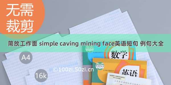 简放工作面 simple caving mining face英语短句 例句大全