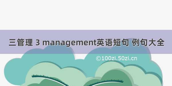 三管理 3 management英语短句 例句大全