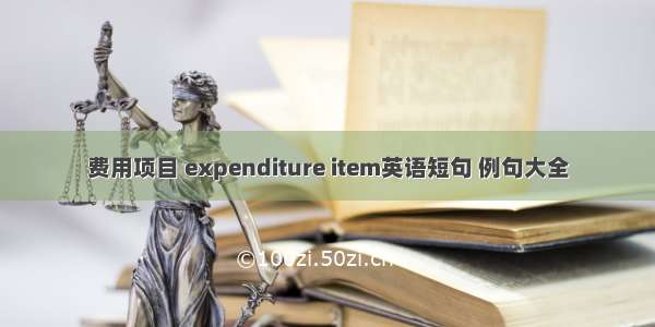 费用项目 expenditure item英语短句 例句大全