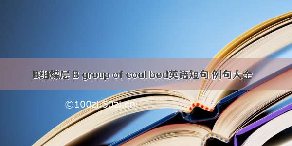 B组煤层 B group of coal bed英语短句 例句大全