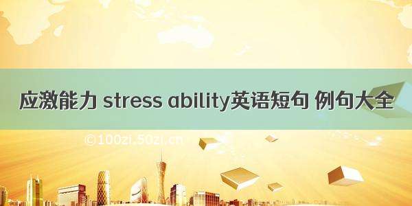 应激能力 stress ability英语短句 例句大全