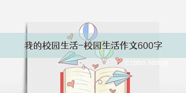 我的校园生活-校园生活作文600字