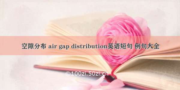 空隙分布 air gap distribution英语短句 例句大全