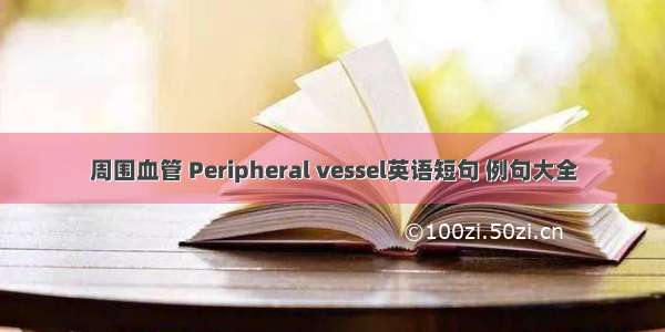 周围血管 Peripheral vessel英语短句 例句大全