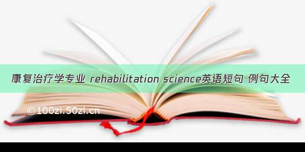 康复治疗学专业 rehabilitation science英语短句 例句大全