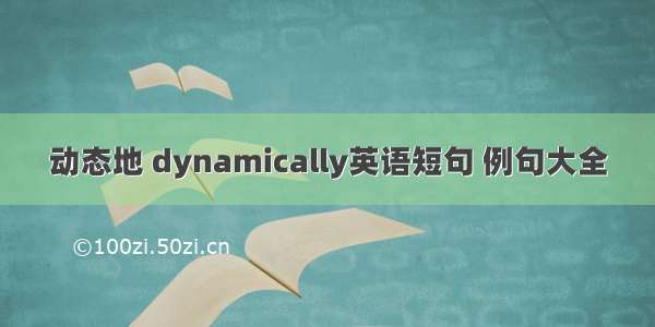 动态地 dynamically英语短句 例句大全