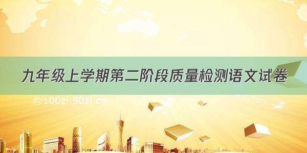 九年级上学期第二阶段质量检测语文试卷