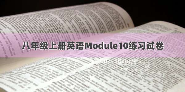 八年级上册英语Module10练习试卷