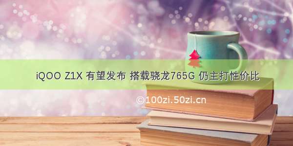 iQOO Z1X 有望发布 搭载骁龙765G 仍主打性价比