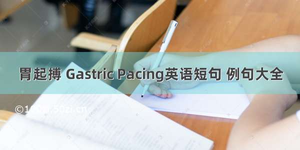 胃起搏 Gastric Pacing英语短句 例句大全