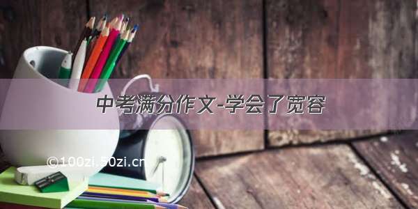 中考满分作文-学会了宽容