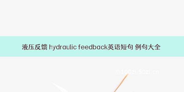 液压反馈 hydraulic feedback英语短句 例句大全