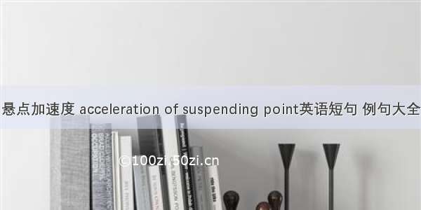 悬点加速度 acceleration of suspending point英语短句 例句大全