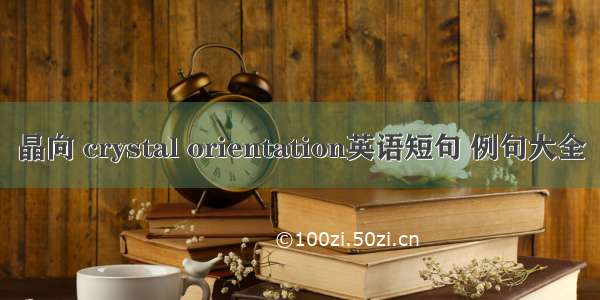 晶向 crystal orientation英语短句 例句大全