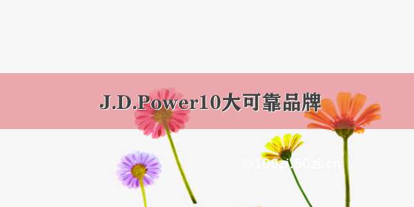  J.D.Power10大可靠品牌