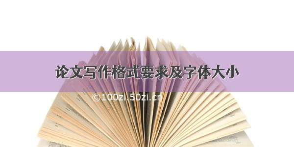 论文写作格式要求及字体大小