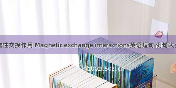 磁性交换作用 Magnetic exchange interactions英语短句 例句大全