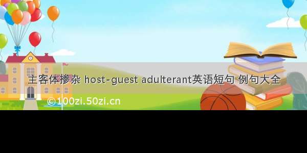 主客体掺杂 host-guest adulterant英语短句 例句大全