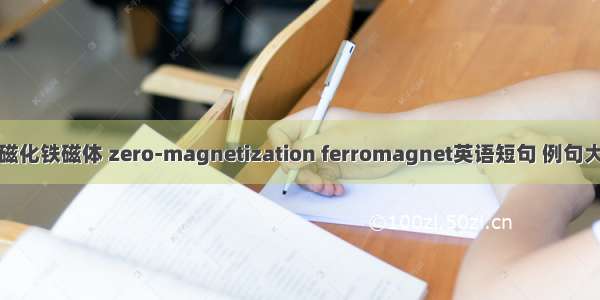 零磁化铁磁体 zero-magnetization ferromagnet英语短句 例句大全