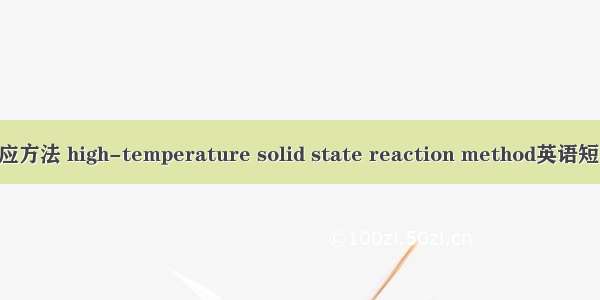 高温固相反应方法 high-temperature solid state reaction method英语短句 例句大全