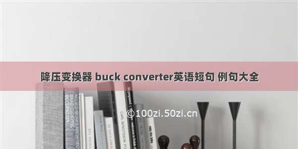 降压变换器 buck converter英语短句 例句大全