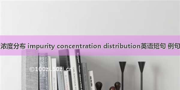 杂质浓度分布 impurity concentration distribution英语短句 例句大全