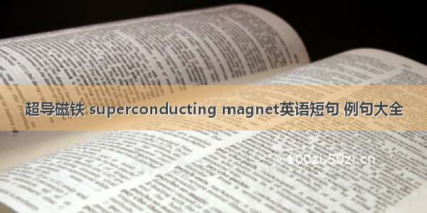 超导磁铁 superconducting magnet英语短句 例句大全