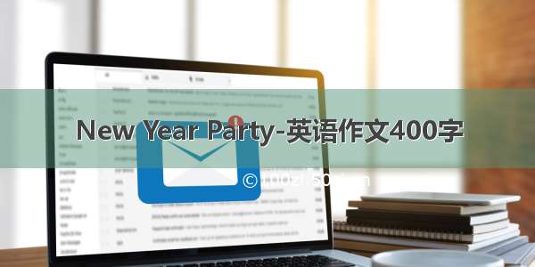 New Year Party-英语作文400字