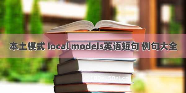 本土模式 local models英语短句 例句大全