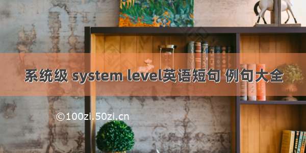 系统级 system level英语短句 例句大全