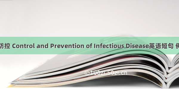 传染病防控 Control and Prevention of Infectious Disease英语短句 例句大全