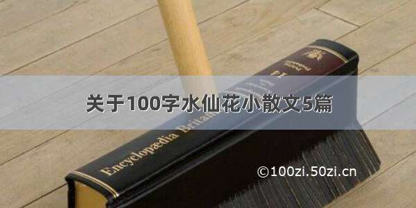 关于100字水仙花小散文5篇