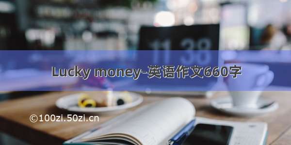 Lucky money-英语作文660字