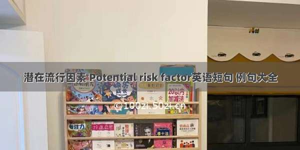 潜在流行因素 Potential risk factor英语短句 例句大全