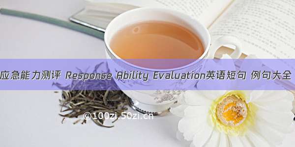 应急能力测评 Response Ability Evaluation英语短句 例句大全