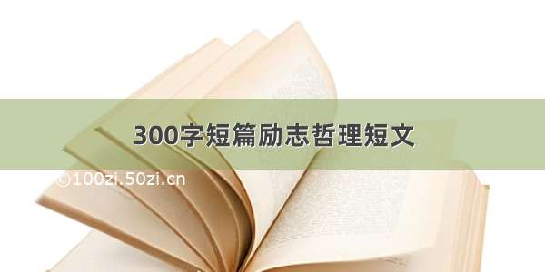 300字短篇励志哲理短文