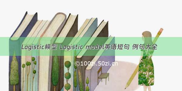 Logistic模型 Logistic model英语短句 例句大全