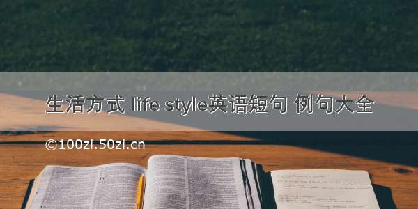 生活方式 life style英语短句 例句大全