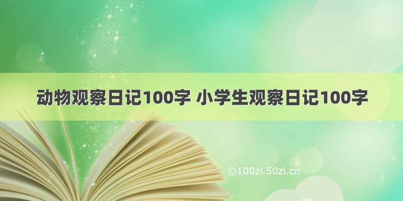 动物观察日记100字 小学生观察日记100字