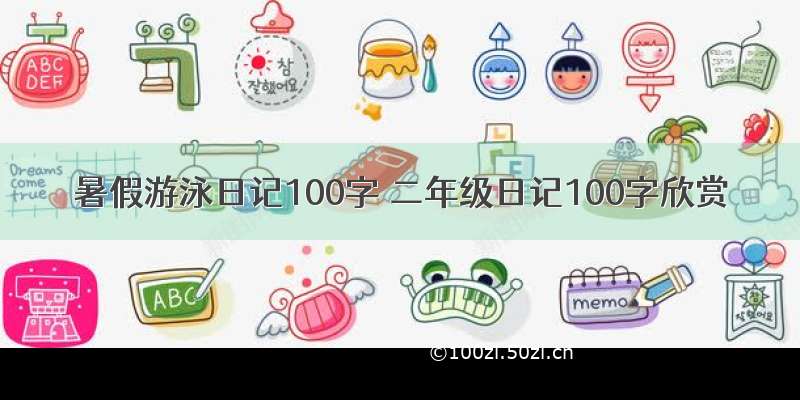 暑假游泳日记100字 二年级日记100字欣赏